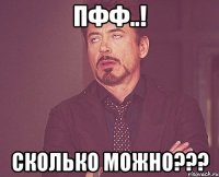 Пфф..! Сколько можно???