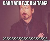 Саня Аля где вы там? ??????????????????????????