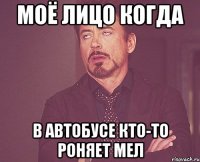 моё лицо когда в автобусе кто-то роняет мел