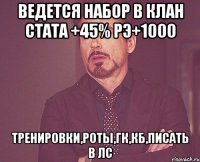 Ведется набор в клан стата +45% РЭ+1000 Тренировки,роты,ГК,КБ,Писать в ЛС