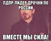 ЛДПР-ЛИДЕР ДРОЧкИ по россии вместе мы сила!