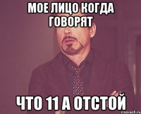 мое лицо когда говорят что 11 а отстой