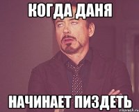 Когда Даня начинает пиздеть