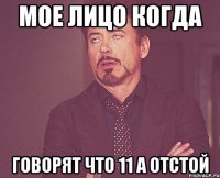 мое лицо когда говорят что 11 а отстой