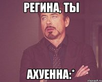 Регина, ты Ахуенна:*