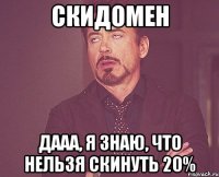 Скидомен дааа, я знаю, что нельзя скинуть 20%