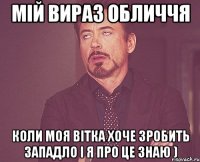 Мій вираз обличчя коли моя Вітка хоче зробить западло і я про це знаю )