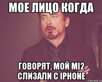 Мое лицо когда говорят, мой mi2 слизали с iphone