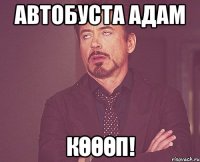 Автобуста адам көөөп!