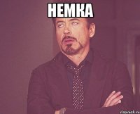 немка 