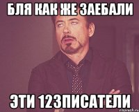 бля как же заебали эти 123писатели