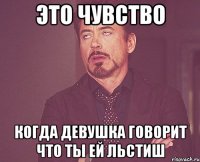 ЭТО ЧУВСТВО КОГДА ДЕВУШКА ГОВОРИТ ЧТО ТЫ ЕЙ ЛЬСТИШ