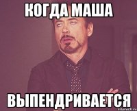 Когда Маша Выпендривается