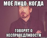 Моё лицо, когда Говорят о несправедливости