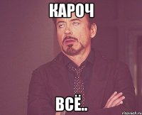 Кароч всё..