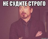 НЕ СудИте СтРого 