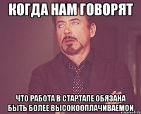 когда нам говорят что работа в стартапе обязана быть более высокооплачиваемой