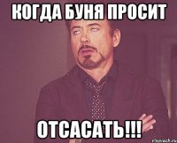 Когда буня просит ОТСАСАТЬ!!!