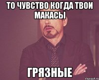 То чувство когда твои макасы Грязные