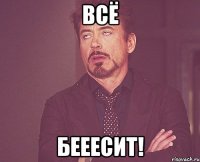 Всё Бееесит!