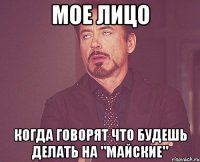 Мое лицо Когда говорят что будешь делать на "майские"