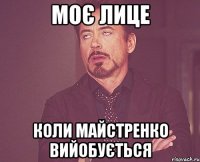 Моє лице Коли Майстренко вийобується