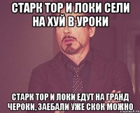 Старк тор и локи сели на хуй в уроки Старк тор и локи едут на гранд чероки, заебали уже скок можно