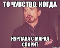 То чувство, когда Нурлана с Марал спорит