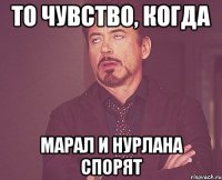 То чувство, когда Марал и нурлана спорят