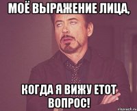 Моё выражение лица, Когда я вижу етот вопрос!