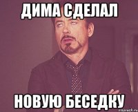 Дима сделал Новую беседку