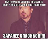 ебят,кому не сложно поставьте лайк и комментарий мне главную))) Заранее спасибо!!!!!!