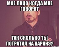 Мое лицо когда мне говорят Так сколько ты потратил на Наринэ?