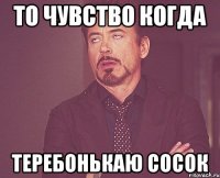 То чувство когда Теребонькаю сосок