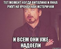 Тот момент когда Виталина и Янка ржут на уроках как истерички и всем они уже надоели