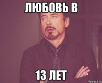 любовь в 13 лет