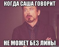 Когда Саша говорит Не может без Лины