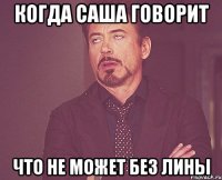 Когда Саша говорит Что Не может без Лины