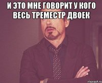 И это мне говорит у кого весь треместр двоек 