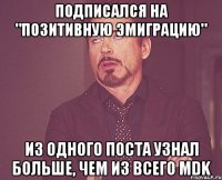 Подписался на "Позитивную Эмиграцию" Из одного поста узнал больше, чем из всего MDK