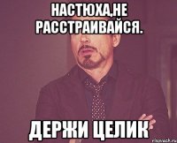 Настюха,не расстраивайся. Держи целик