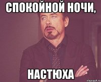 Спокойной ночи, Настюха