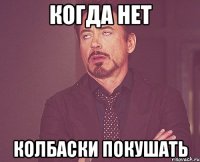 когда нет колбаски покушать