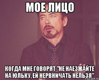 МОЕ ЛИЦО когда мне говорят "Не наезжайте на Юльку, ей нервничать нельзя"