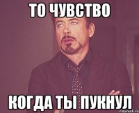 то чувство когда ты пукнул