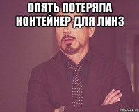 Опять потеряла контейнер для линз 