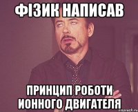 фізик написав Принцип роботи ионного двигателя