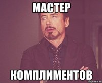 Мастер Комплиментов