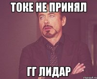 ТОКЕ НЕ ПРИНЯЛ ГГ ЛИДАР