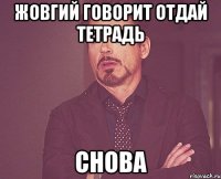 Жовгий говорит отдай тетрадь СНОВА